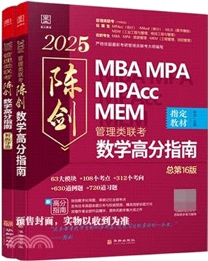 數學高分指南：管理類聯考(總第17版)(全2冊)2025（簡體書）