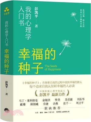 幸福的種子：我的心理學入門書（簡體書）