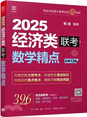 數學精點：經濟類聯考2025(總第13版)（簡體書）