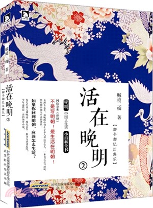 活在晚明：如今卻憶江南樂(2)（簡體書）