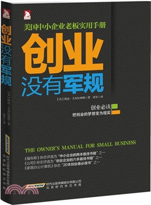 創業沒有軍規：中小企業老闆實用手冊（簡體書）