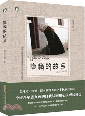 隱秘的故鄉（簡體書）