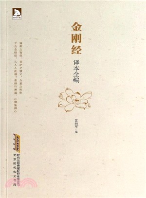 金剛經譯本全編（簡體書）