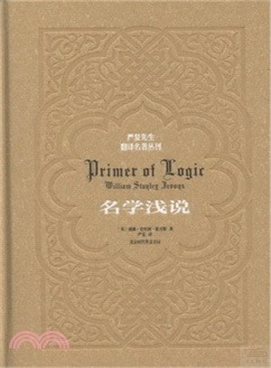 名學淺說(邏輯學教程)（簡體書）