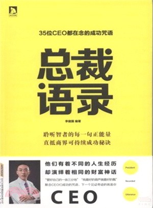 總裁語錄：35位CEO都在念的成功咒語（簡體書）