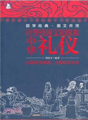 中華禮儀（簡體書）