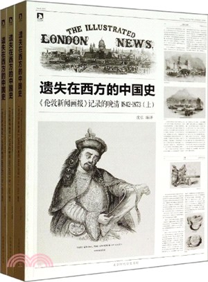 遺失在西方的中國史：《倫敦新聞畫報》記錄的晚清 1842-1873(全三冊)（簡體書）