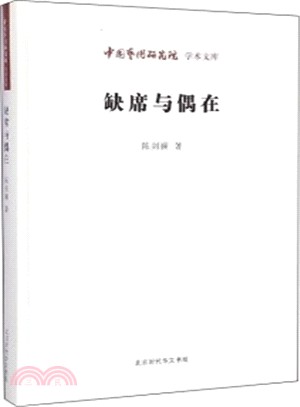 缺席與偶在（簡體書）