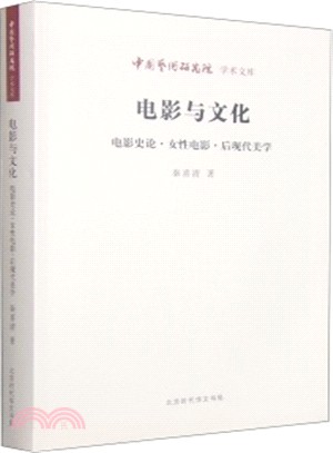 電影與文化：電影史、女性電影后現代美學（簡體書）