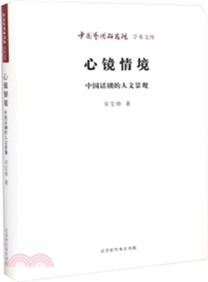 心鏡情境：中國話劇的人文景觀（簡體書）