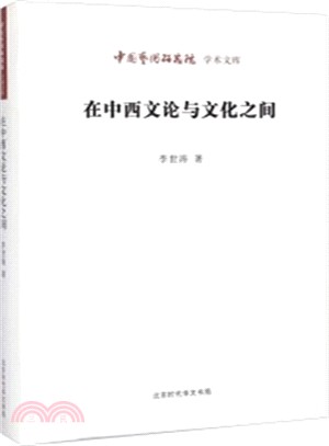 在中西文論與文化之間（簡體書）