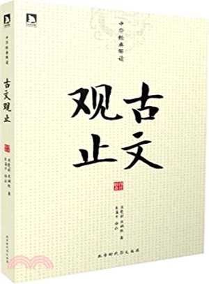 中華經典解讀：古文觀止（簡體書）