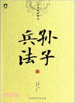 中華經典解讀：孫子兵法（簡體書）