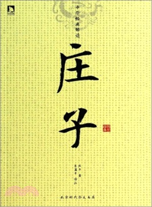 中華經典解讀：莊子（簡體書）