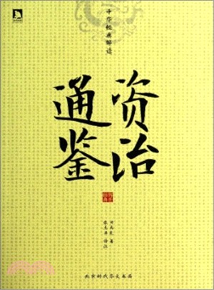 中華經典解讀：資治通鑒（簡體書）