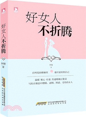 好女人不折騰（簡體書）