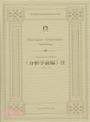 亞裡斯多德著作集：《亞裡斯多德〈分析學前編〉注》（簡體書）