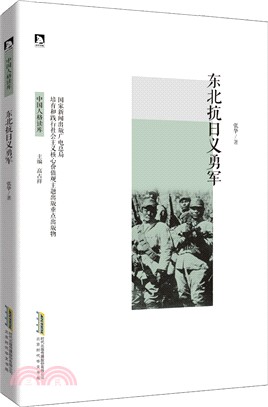 東北抗日義勇軍（簡體書）