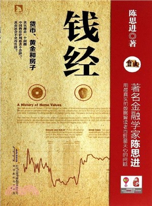 錢經：貨幣、黃金、房子（簡體書）