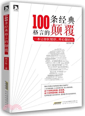 100條經典格言的顛覆（簡體書）