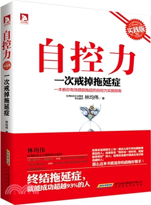 自控力：一次戒掉拖延症（簡體書）