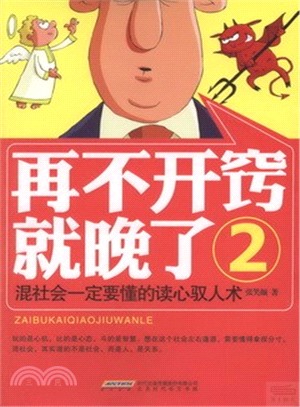 再不開竅就晚了(2)：混社會一定要懂的讀心馭人術（簡體書）