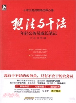 想法與幹法：年輕公務員成長筆記（簡體書）