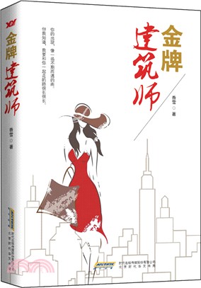 金牌建築師（簡體書）