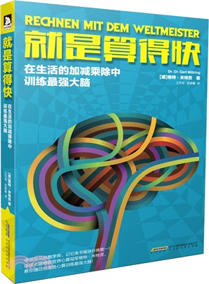 就是算得快：在生活的加減乘除中訓練最強大腦（簡體書）