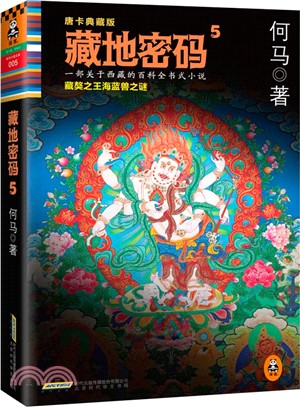 藏地密碼5：唐卡典藏版（簡體書）