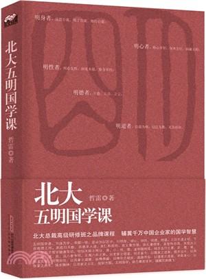 北大五明國學課（簡體書）