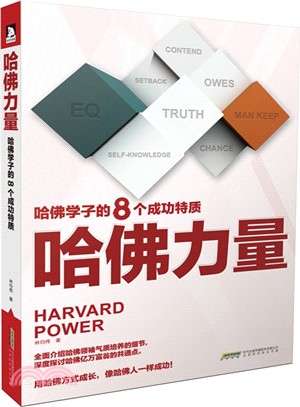 哈佛力量：哈佛學子的8個成功特質（簡體書）