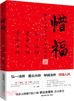 惜福：佛學大師開示幸福的智慧（簡體書）