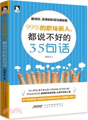 99%的職場新人，都說不好的35句話（簡體書）