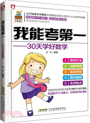 我能考第一：30天學好數學（簡體書）