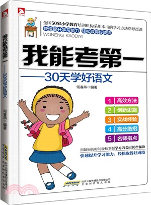 我能考第一：30天學好語文（簡體書）