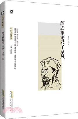 顏之推論君子家風（簡體書）