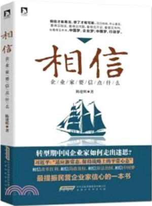 相信：企業家要信點什麼（簡體書）