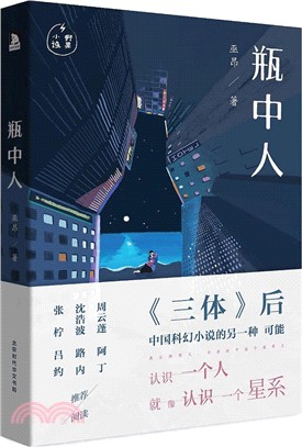 瓶中人（簡體書）