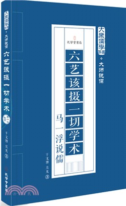 六藝該攝一切學術：馬一浮說儒（簡體書）