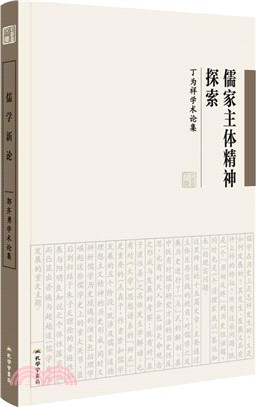 儒家主體精神探索：丁為祥學術論集（簡體書）