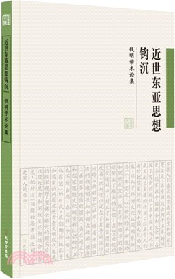 近世東亞思想鉤沉：錢明學術論集（簡體書）