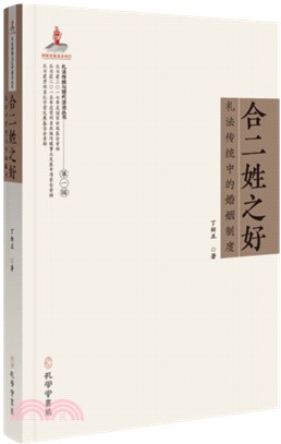 合二姓之好：禮法傳統中的婚姻制度（簡體書）