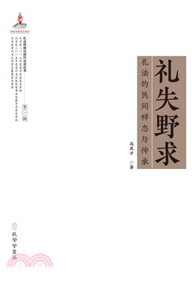 禮失野求：禮法的民建樣態與傳承（簡體書）