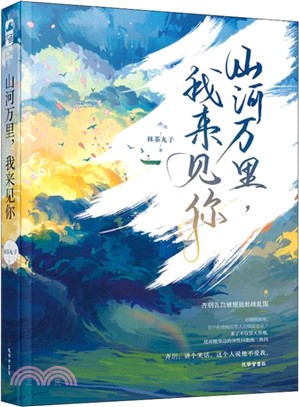 山河萬里，我來見你（簡體書）