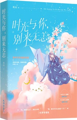 時光與你，別來無恙（簡體書） | 拾書所