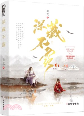 深藏不露（簡體書）