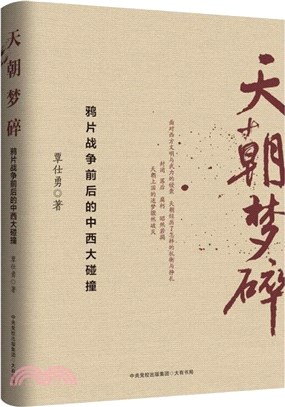 天朝夢碎：鴉片戰爭前後的中西大碰撞（簡體書）