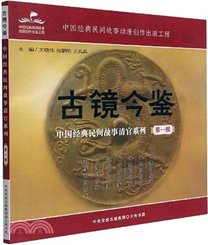 古鏡今鑒：中國經典民間故事清官系列‧第一輯（簡體書）