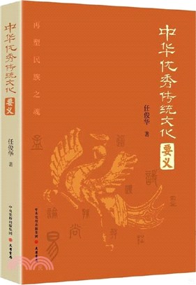 中華優秀傳統文化要義（簡體書）